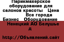 Парикмахерское оборудование для салонов красоты › Цена ­ 2 600 - Все города Бизнес » Оборудование   . Ненецкий АО,Белушье д.